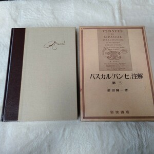 B042 パスカルパンセ 注解 第三 前田陽一 本 雑誌