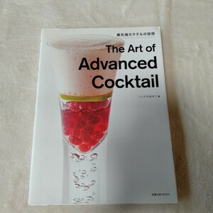 B065 最先端カクテルの技術 The Art of Advanced Cocktail いしかわあさこ編 本 雑誌