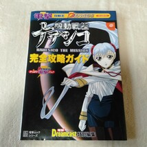 B079 機動戦艦ナデシコ 完全攻略ガイド ドリームキャスト ポスター付 攻略本 本 雑誌_画像1