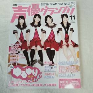 R038 月刊 声優グランプリ 2015 11月号 ゆるゆり 雨宮天 梅原裕一郎 梶裕貴 三森すずこ 本 雑誌