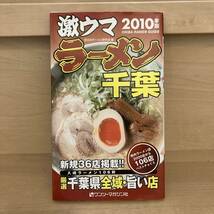 本 ガイドブック 激ウマラーメン千葉 2010年版_画像1