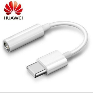 「HUAWEI純正 USB Type-C to 3.5 mm変換アダプタ（アナログ型）」 型番：22040294