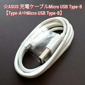 ②3個 ASUS純正品 充電ケーブル【USB-A⇒Micro-B】白色◆ASUS純正品のUSBケーブル。ASUS機器とAndroid等のMicro−B端子機器全般に使用可能