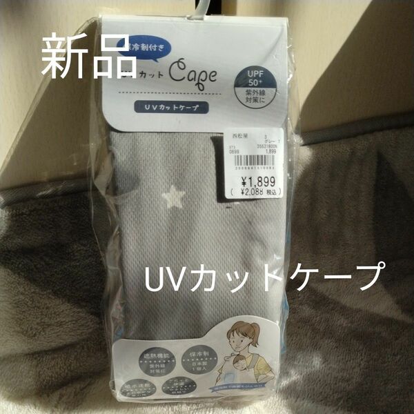 《新品》保冷剤付き UV カットケープ upf 50+ 紫外線対策　出産準備 　マタニティ