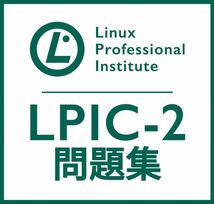 【2月最新】LPIC Level2 Exam 201 V4.5 問題集_画像1