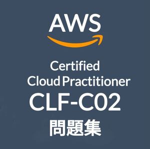 【2月最新】AWS CLF-C02 問題集