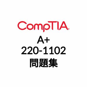 【3月最新】CompTIA A+ 220-1102 問題集