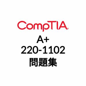 【2月最新】CompTIA A+ 220-1102 問題集