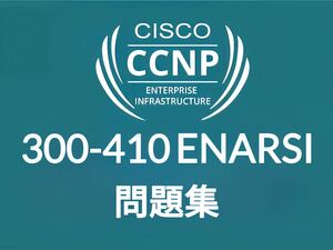 【1月最新】Cisco CCNP ENARSI 300-410 問題集