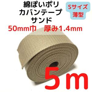 カバンテープ50mm（S）サンド5M綿ぽいポリアクリルテープ風【KTS50S5】