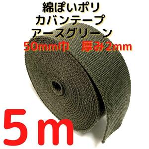 カバンテープ50mmアースグリーン5M綿ぽいアクリルテープ風【KT50AGR5】