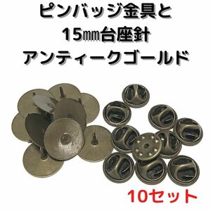 ピンバッジ金具と15mm台針10セット【P15A10】アンティークゴールド留め具