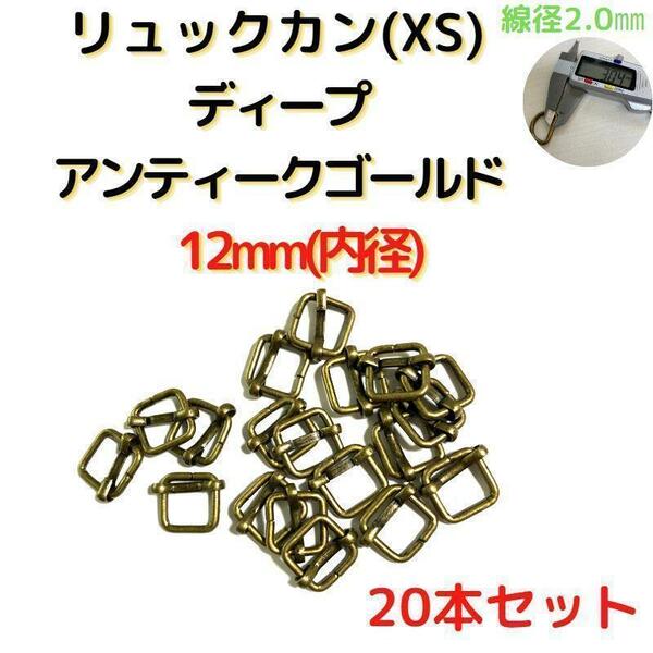 リュックカン(XS)12mmディープアンティークG20個【RKXS12D20】②