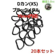 Dカン(XS) 15mm ブラックメタル20本セット【DKXS15B20】④_画像1