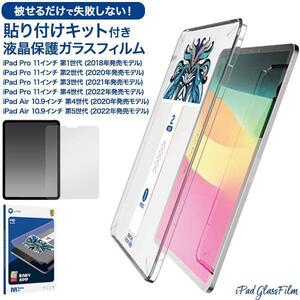 iPad Pro 11/ iPad Air 10.9 貼り付キット 保護ガラス貼り付けキット付き液晶保護ガラスフィルム