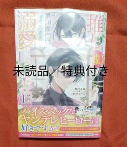 推し〈嘘〉の筆頭魔術師様が「俺たち、両思いだったんだね」と溺愛してくるんですが！？1巻　新品／未読品