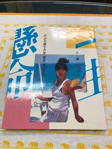 １円スタート　【中古品】　中山美穂　写真集【送料　着払い】