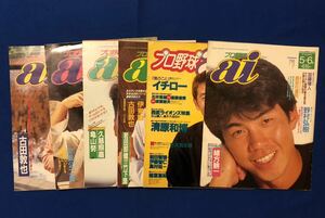 あg1655G123　プロ野球 ai 　6冊セット　1992年~1996年 / 日刊スポーツ社　緒方耕一・イチロー・清原和博・古田敦也・亀山努・久慈照嘉