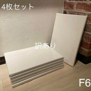 【木枠訳あり】画材 キャンバス 張りキャンバス F6 4枚セット