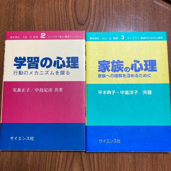 学習の心理　行動のメカニズムを探る （コンパクト新心理学ライブラリ　２） 実森正子／共著　中島定彦／共著