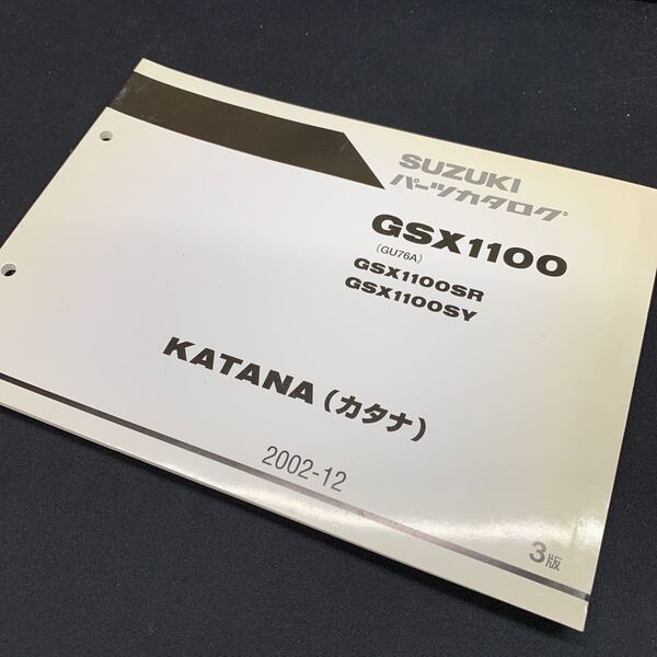 ■送料無料■パーツカタログ スズキ SUZUKI GSX1100 GU76A KATANA カタナ 3版 2002-12 ■ ☆