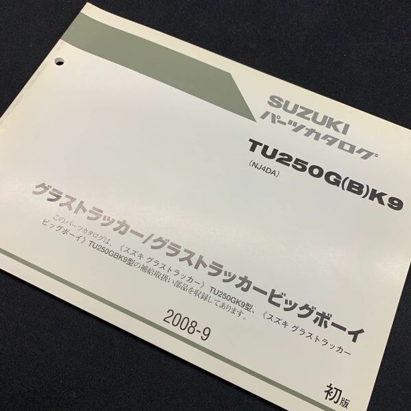■送料無料■パーツカタログ スズキ SUZUKI TU250　K9　NJ4DA　グラストラッカー　ビックボーイ 初版　1版 2008-9 ■ ☆