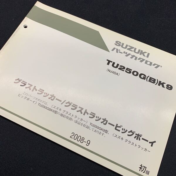 ■送料無料■パーツカタログ スズキ SUZUKI TU250 K9 NJ4DA グラストラッカー ビックボーイ 初版 1版 2008-9 ■ ☆