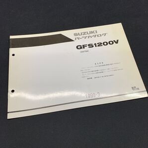 ■送料無料■パーツカタログ スズキ SUZUKI GFS1200V GV75A 補足版 1版 初版 1999-3 ■ ☆