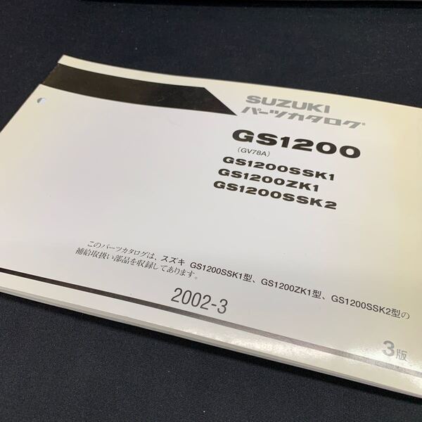 ■送料無料■パーツカタログ スズキ SUZUKI GS1200 GV78A SK1 K2 3版 2002-3 ■ ☆