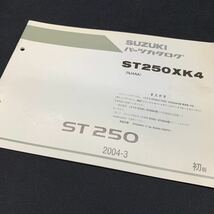 ■送料無料■パーツカタログ スズキ SUZUKI ST250　ST250XK4　NJ4AA　補足版 初版 1版 2004-3 ■ ☆_画像1