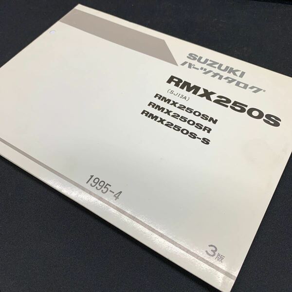 ■送料無料■パーツカタログ スズキ SUZUKI RMX250S　SJ13A 3版 1995-4 ■ ☆