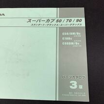 ■送料無料■パーツカタログ ホンダ HONDA スーパーカブ50　70　90　スタンダード　デラックス　C50 C70 HA02 3版 発行・平成20年3月 ■ ◎_画像2