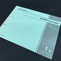 ■送料無料■パーツカタログ ホンダ HONDA GYRO　Canopy　TA02　ジャイロキャノピー　TA02-200 1版 発行・平成19年1月 ■ ◎_画像1