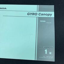 ■送料無料■パーツカタログ ホンダ HONDA GYRO　Canopy　TA02　ジャイロキャノピー　TA02-200 1版 発行・平成19年1月 ■ ◎_画像2