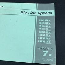 ■送料無料■パーツカタログ ホンダ HONDA Dio　Special 　スペシャル　AF62　AF68　NSK50 7版 発行・平成23年2月 ■ ◎_画像2