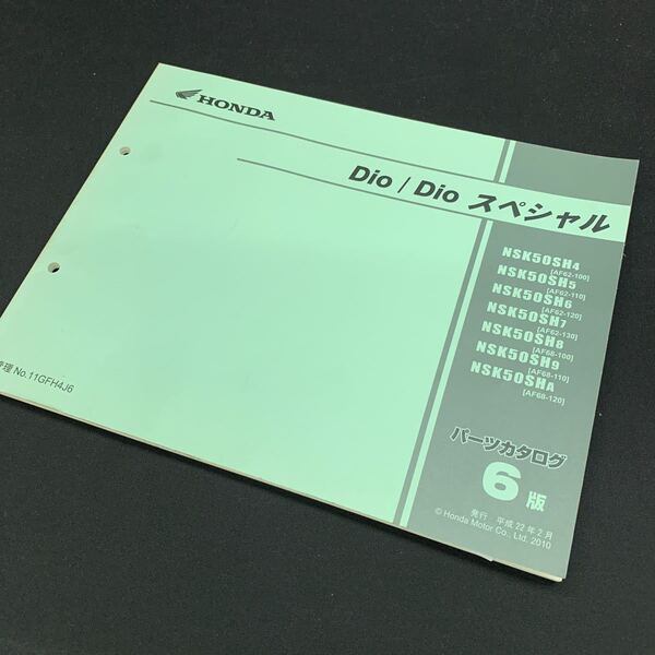 ■送料無料■パーツカタログ ホンダ HONDA 6版 発行・平成22年2月 DIO ディオ スペシャル AF62 AF68 NSK50SH ■ ◎