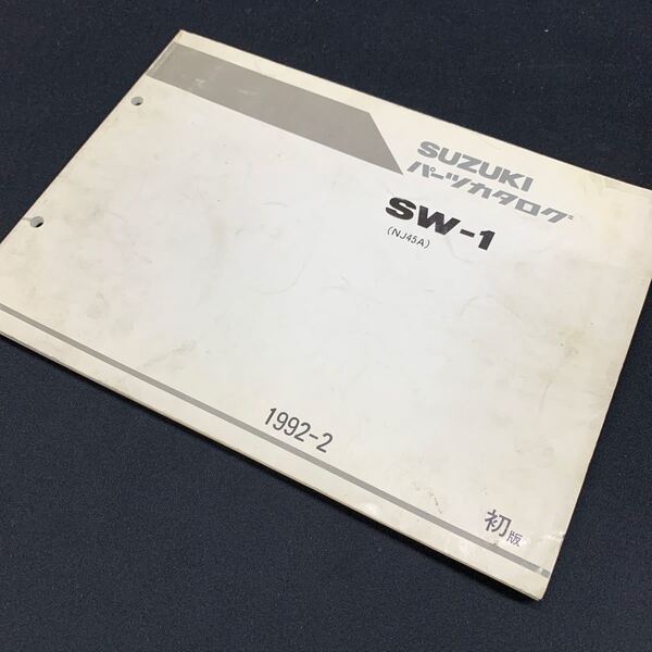 ■送料無料■パーツカタログ スズキ SUZUKI SW-1 NJ45A 初版 1版 1992-2 ■ ☆