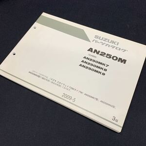 ■送料無料■パーツカタログ スズキ SUZUKI スカイウェイブ250 タイプM AN250M CJ45A 3版 2009-5 ■ ☆