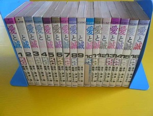 送料無料！！　/　当時新品で書店購入した個人蔵書の 愛と誠 旧規格版 （全16巻）セット　/　ながやす巧　/ 梶原一騎