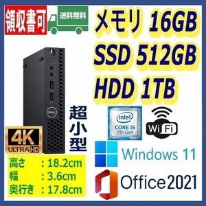 ★DELL★超小型★超高速 i5-7500T/高速SSD(M.2)512GB+大容量HDD1TB/大容量16GBメモリ/Wi-Fi(無線)/HDMI/DP/Windows 11/MS Office 2021★