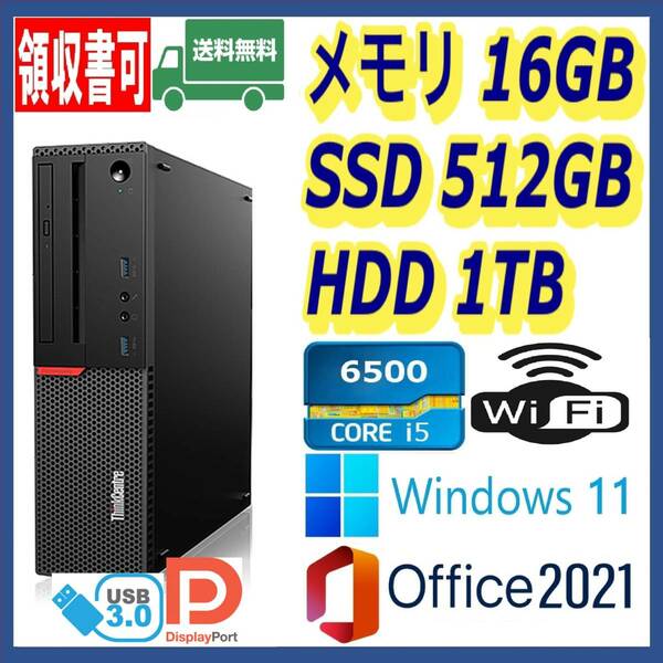 ★Lenovo★小型★超高速 i5-6500/高速SSD(M.2)512GB+大容量HDD1TB/大容量16GBメモリ/Wi-Fi(無線)/USB3.0/DP/Windows 11/MS Office 2021★