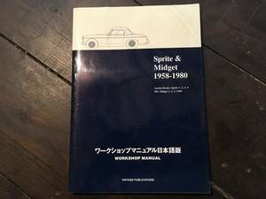 BMC　AHスプライト　&　MGミジェット 1958-1980 ワークショップマニュアル日本語版