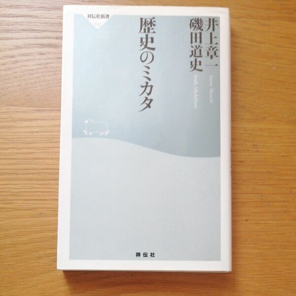 歴史のミカタ （祥伝社新書　６３０） 井上章一／〔著〕　磯田道史／〔著〕