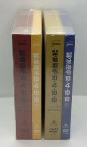 【未開封品】緊急指令10-4・10-10 DVD-BOX （2BOXセット）特撮 全話完全収録 円谷プロ