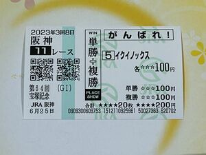 2023 year Takarazuka memory iki knock s actual place respondent . horse ticket amount 9