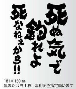 釣りステッカー 「死ぬ気で釣れよ　死なねぇから！」　海釣り　川釣り　磯釣り　船釣り　ソルトフィッシング