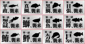  fishing sticker [ title the first story manner ]