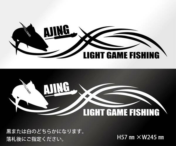 釣りステッカー 　「アジング　ライトゲーム　トライバル」　鯵　ソルトルアー　ダイワ　シマノ