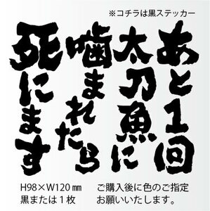 釣りステッカー 「あと1回太刀魚に噛まれたら死にます」天秤　テンヤ　ワインド