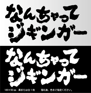 釣りステッカー 　「なんちゃってジギンガー　横Ver.」　ジギング　船釣り　ソルトフィッシング　タイラバ　スロージギング